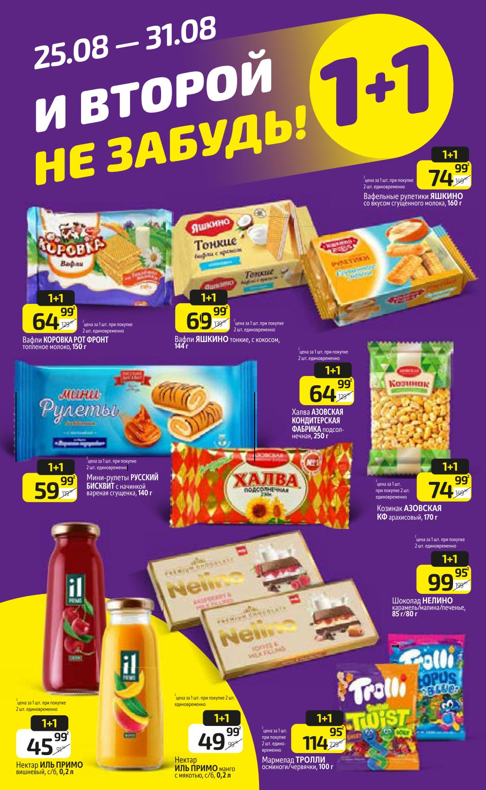 Вафли Яшкино и Коровка 64р по акции 1+1, халва подсолнечная 64р, мармелад Тролли 114р. Нектары Иль Примо всего 49р за 0,2л. по акции 1+1